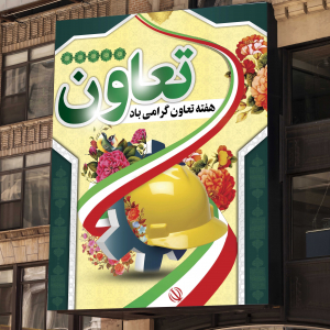 طرح بنر برای هفته تعاون